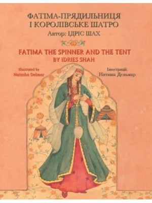 Fatima the Spinner and the Tent - Teaching Stories