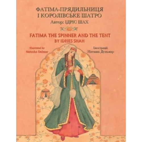 Fatima the Spinner and the Tent - Teaching Stories