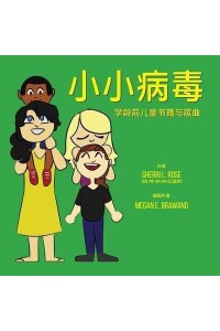 The Teensy Weensy Virus: Book and Song for Preschoolers (Simple Chinese)
