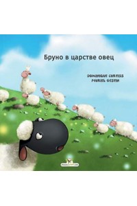 Бруно в царстве овец