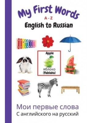 My First Words A - Z English to Russian: Bilingual Learning Made Fun and Easy with Words and Pictures - My First Words Language Learning