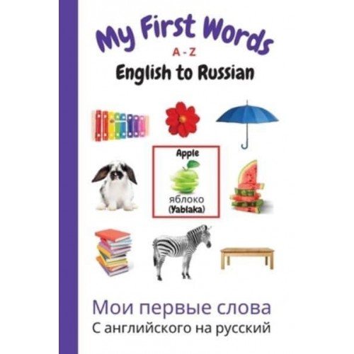 My First Words A - Z English to Russian: Bilingual Learning Made Fun and Easy with Words and Pictures - My First Words Language Learning