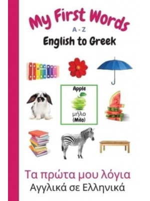 My First Words A - Z English to Greek: Bilingual Learning Made Fun and Easy with Words and Pictures - My First Words Language Learning