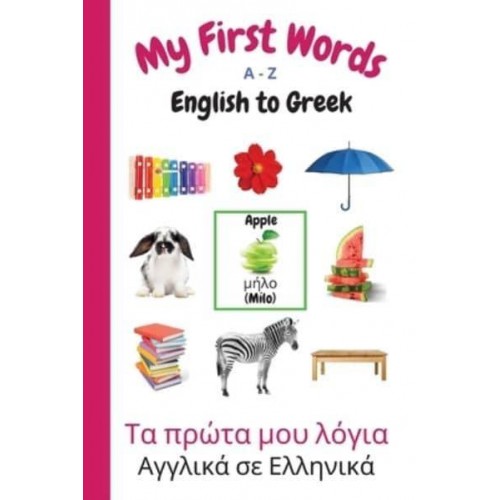 My First Words A - Z English to Greek: Bilingual Learning Made Fun and Easy with Words and Pictures - My First Words Language Learning