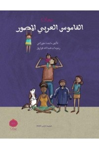 Ruman Arabic Picture Dictionary: Ruman Arabic Picture Dictionary