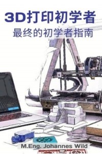 3D打印初学者 &#26368;&#32456;&#30340;&#21021;&#23398;&#32773;&#25351;&#21335;