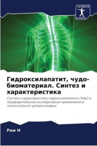 Гидроксилапатит, чудо-биоматериал. Синтез и характеристика