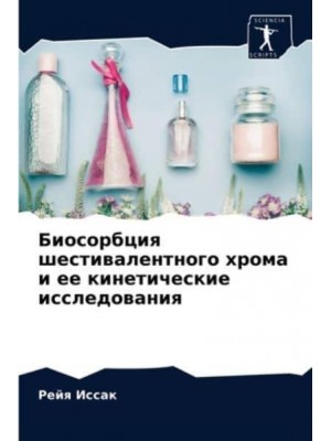 Биосорбция шестивалентного хрома и ее кинетические исследования