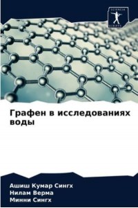 Графен в исследованиях воды