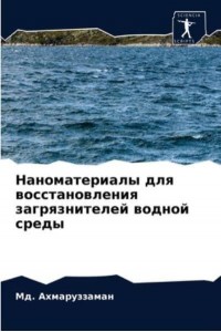 Наноматериалы для восстановления загрязнителей водной среды