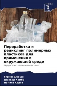 Переработка и рециклинг полимерных пластиков для применения в окружающей среде