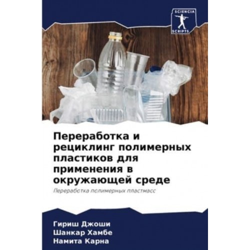 Переработка и рециклинг полимерных пластиков для применения в окружающей среде