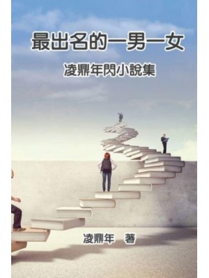 ????????:??????? The Most Famous Man and Woman: Ling Dingnian's Mini Novel