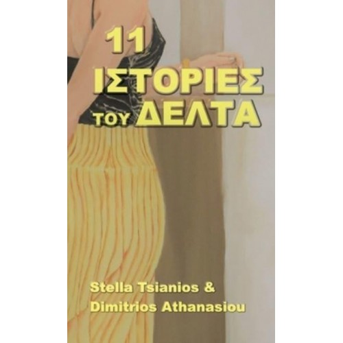 11 Ιστορίες του Δέλτα