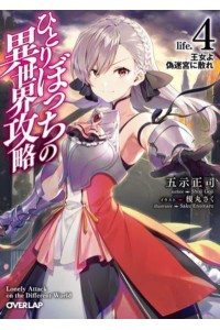 Loner Life in Another World (Light Novel) Vol. 4 - Loner Life in Another World (Light Novel)