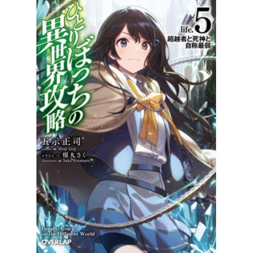 Loner Life in Another World (Light Novel) Vol. 5 - Loner Life in Another World (Light Novel)