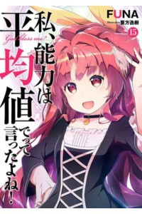 Didn't I Say to Make My Abilities Average in the Next Life?! (Light Novel) Vol. 15
