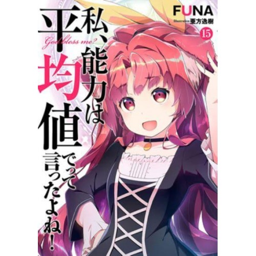 Didn't I Say to Make My Abilities Average in the Next Life?! (Light Novel) Vol. 15