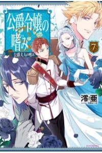 Accomplishments of the Duke's Daughter (Light Novel) Vol. 7 - Accomplishments of the Duke's Daughter (Light Novel)