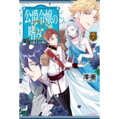 Accomplishments of the Duke's Daughter (Light Novel) Vol. 7 - Accomplishments of the Duke's Daughter (Light Novel)