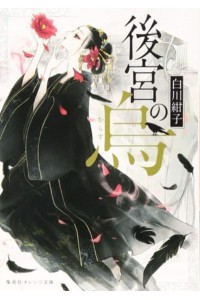 Raven of the Inner Palace (Light Novel) Vol. 1 - Raven of the Inner Palace (Light Novel)