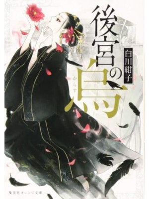 Raven of the Inner Palace (Light Novel) Vol. 1 - Raven of the Inner Palace (Light Novel)