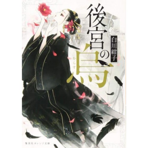 Raven of the Inner Palace (Light Novel) Vol. 1 - Raven of the Inner Palace (Light Novel)
