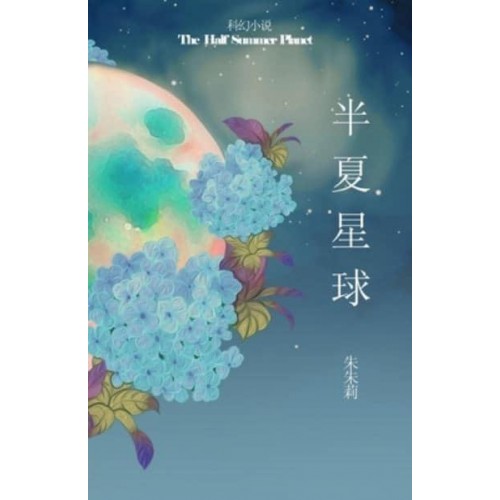 The Half Summer Planet 半夏星球