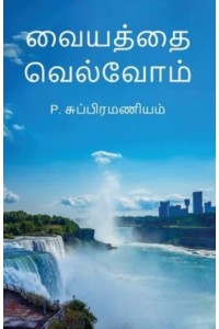 Vaiyathai Velvom