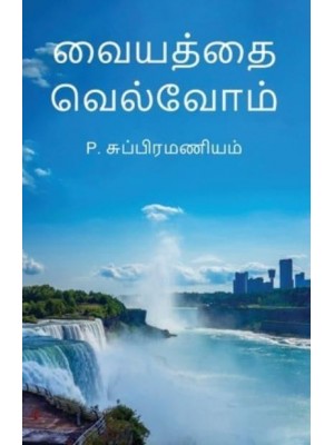 Vaiyathai Velvom