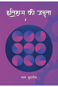 Inertia of History (Hindi Edition)