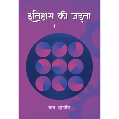 Inertia of History (Hindi Edition)