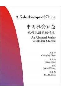 A Kaleidoscope of China An Advanced Reader of Modern Chinese - The Princeton Language Program: Modern Chinese