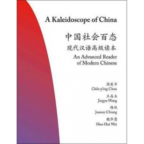 A Kaleidoscope of China An Advanced Reader of Modern Chinese - The Princeton Language Program: Modern Chinese