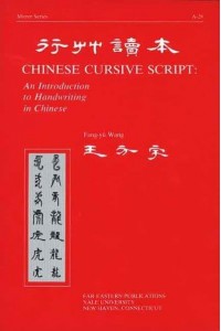 Introduction to Chinese Cursive Script - Mirror Series A