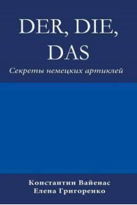 Der, Die, Das: Секреты немецких артиклей