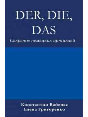 Der, Die, Das: Секреты немецких артиклей