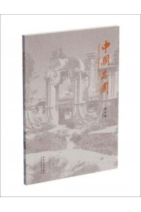 Famous Chinese Gardens - CHEN Congzhou - Chinese Classical Gardens and Residences