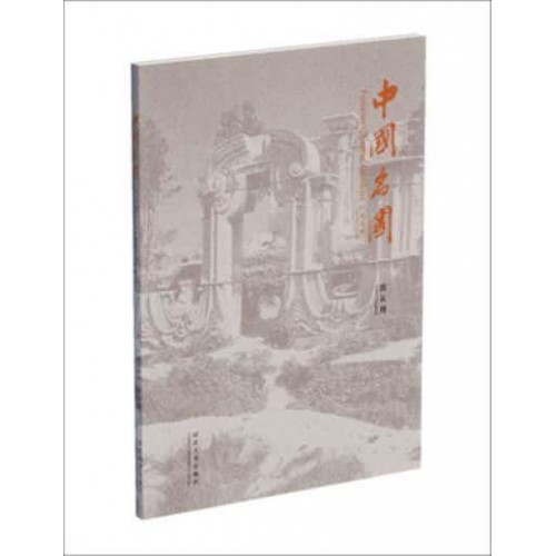 Famous Chinese Gardens - CHEN Congzhou - Chinese Classical Gardens and Residences