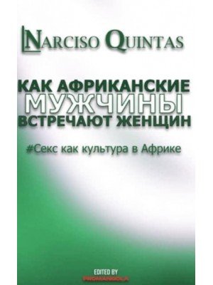 КАК АФРИКАНСКИЕ МУЖЧИНЫ УДОВЛЕТВОРЯЮТ ЖЕНЩИН - Narciso Quintas