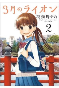 March Comes in Like a Lion, Volume 2 - Sangatsu No Lion