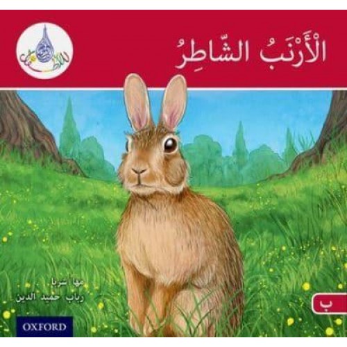 The Clever Rabbit - The Arabic Club Readers