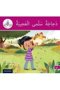 Salma's Amazing Chicken - The Arabic Club Readers