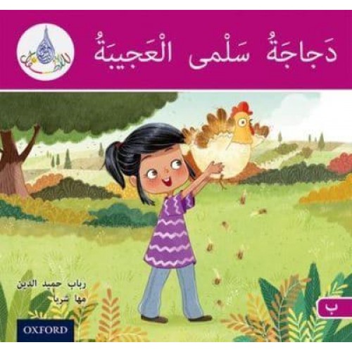 Salma's Amazing Chicken - The Arabic Club Readers