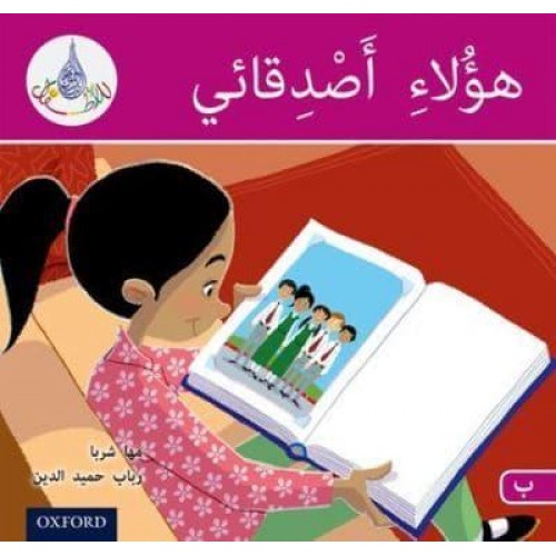 These Are My Friends - The Arabic Club Readers