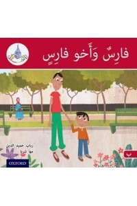 Faris and His Brother - The Arabic Club Readers
