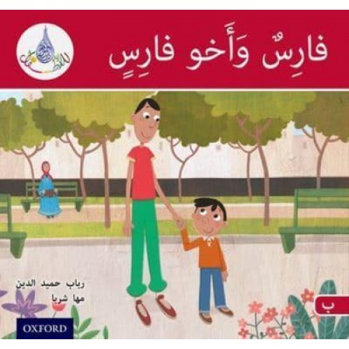 Faris and His Brother - The Arabic Club Readers