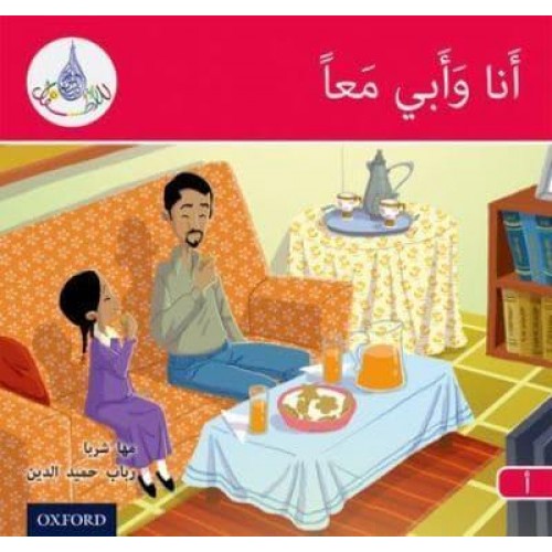 My Father and Me - The Arabic Club Readers