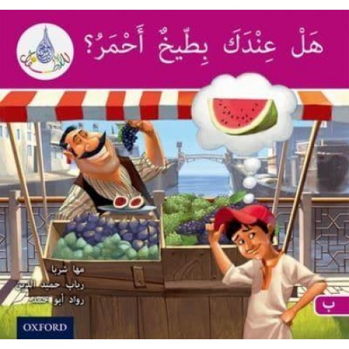 Do You Have Water Melon? - The Arabic Club Readers