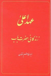 The Babi Dispensation: The Life of the Bab (In Persian) Ahd-I A'la: Zindiganiy-I Hazrat-I Bab
